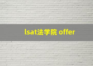 lsat法学院 offer